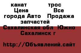 канат PYTHON  (трос) › Цена ­ 25 000 - Все города Авто » Продажа запчастей   . Сахалинская обл.,Южно-Сахалинск г.